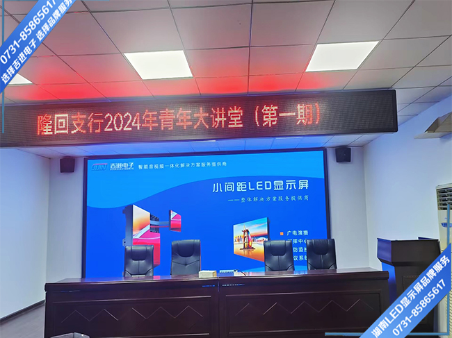 邵陽(yáng)隆回縣某支行會(huì)務(wù)中心LED顯示屏.jpg